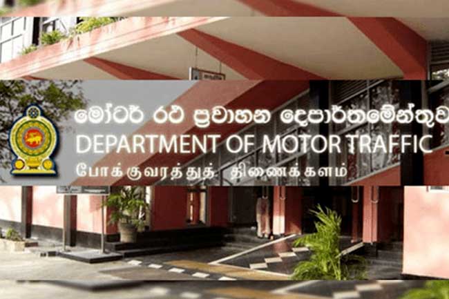 මෝටර් රථ ප්රවාහන දෙපාර්තමේන්තුවට එන අයට නිවේදනයක් මෝටර් රථ ප්රවාහන දෙපාර්තමේන්තුවට එන අයට නිවේදනයක්