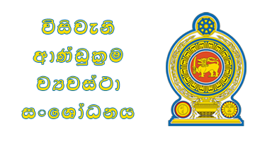 විසිවන සංශෝධනය අභියෝගයට ලක් කරමින් ශ්රේෂ්ඨාධිකරණයට පෙත්සමක් විසිවන සංශෝධනය අභියෝගයට ලක් කරමින් ශ්රේෂ්ඨාධිකරණයට පෙත්සමක්