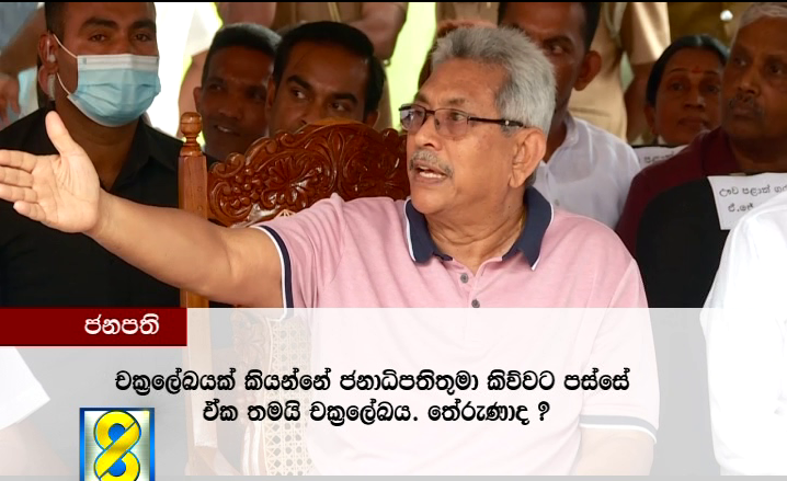 “ජනාධිපති කිව්වට පස්සේ ඒක තමයි චක්රලේඛය” ජනපති තරයේ කියයි (VIDEO) “ජනාධිපති කිව්වට පස්සේ ඒක තමයි චක්රලේඛය” ජනපති තරයේ කියයි (VIDEO)