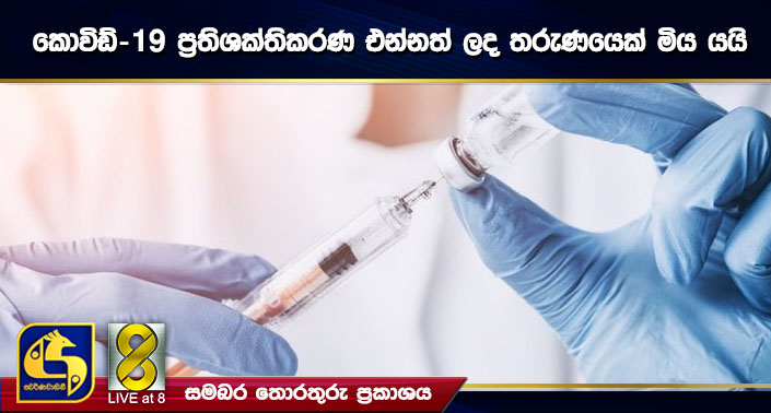 කොවිඩ්-19 ප්රතිශක්තිකරණ එන්නත් ලද තරුණයෙක් මිය යයි කොවිඩ්-19 ප්රතිශක්තිකරණ එන්නත් ලද තරුණයෙක් මිය යයි