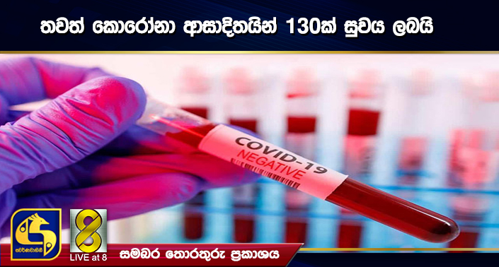 තවත් කොරෝනා ආසාදිතයින් 130ක් සුවය ලබයි තවත් කොරෝනා ආසාදිතයින් 130ක් සුවය ලබයි