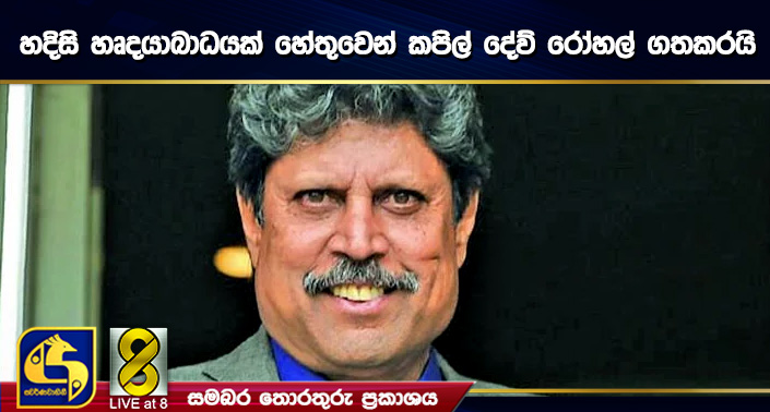 හදිසි හෘදයාබාධයක් හේතුවෙන් කපිල් දේව් රෝහල් ගතකරයි හදිසි හෘදයාබාධයක් හේතුවෙන් කපිල් දේව් රෝහල් ගතකරයි