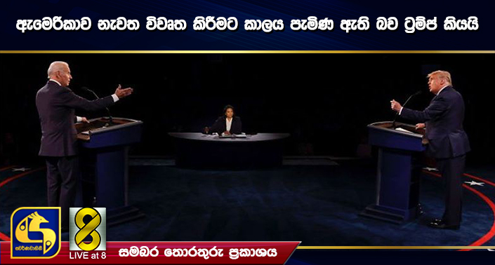 ඇමෙරිකාව නැවත විවෘත කිරීමට කාලය පැමිණ ඇති බව ට්රම්ප් කියයි ඇමෙරිකාව නැවත විවෘත කිරීමට කාලය පැමිණ ඇති බව ට්රම්ප් කියයි