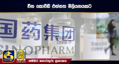 චීන කොවිඩ් එන්නත මිලියනයකට චීන කොවිඩ් එන්නත මිලියනයකට