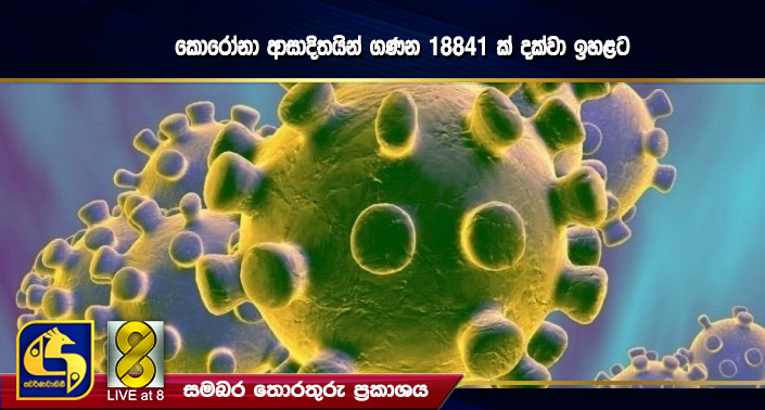 කොරෝනා ආසාදිතයින් ගණන 18841 ක් දක්වා ඉහළට කොරෝනා ආසාදිතයින් ගණන 18841 ක් දක්වා ඉහළට