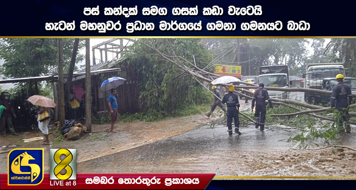 පස් කන්දක් සමග ගසක් කඩා වැටෙයි – හැටන් මහනුවර ප්රධාන මාර්ගයේ ගමනා ගමනයට බාධා. පස් කන්දක් සමග ගසක් කඩා වැටෙයි – හැටන් මහනුවර ප්රධාන මාර්ගයේ ගමනා ගමනයට බාධා.