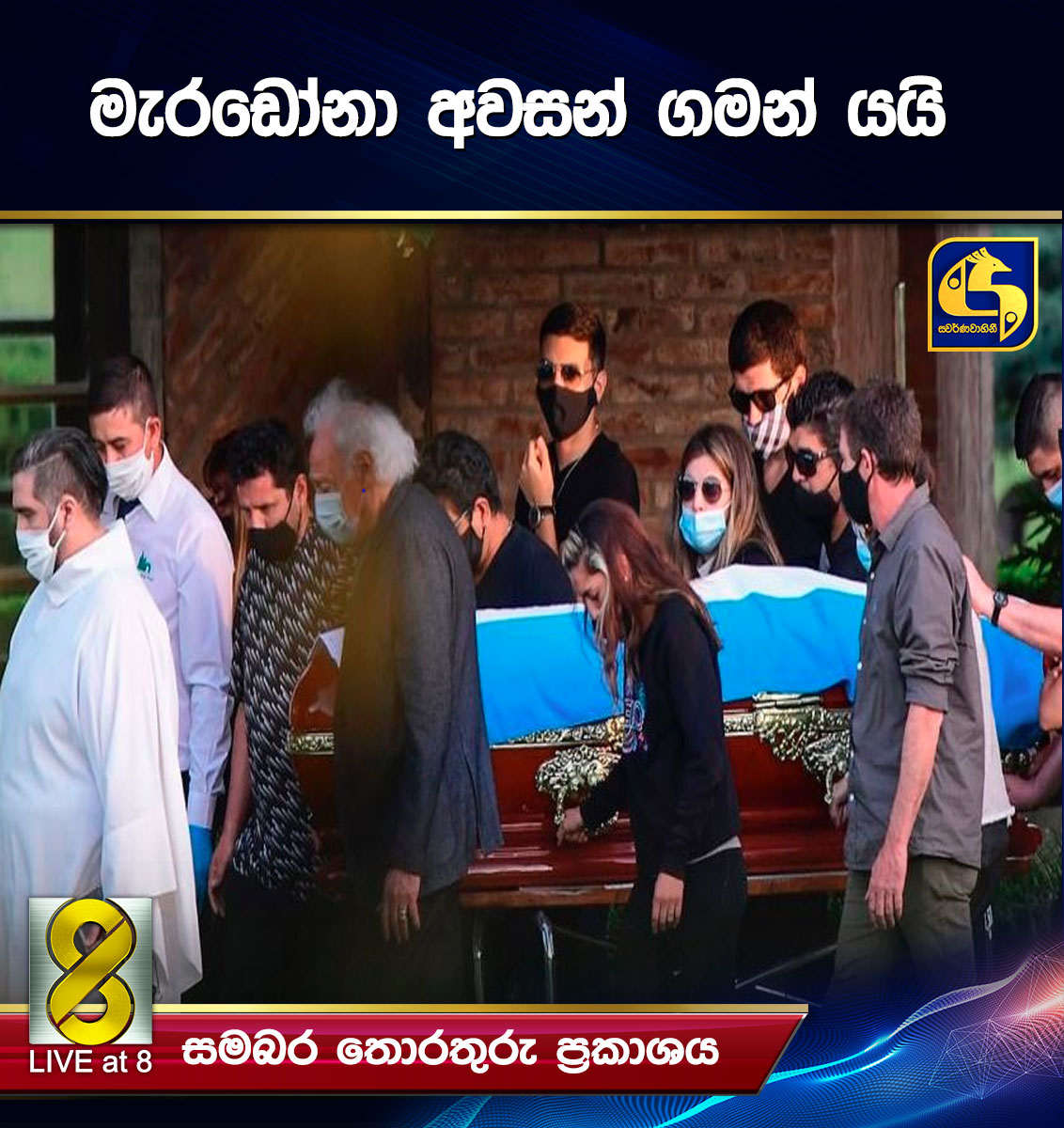 මැරඩෝනා අවසන් ගමන් යයි (PHOTOS) මැරඩෝනා අවසන් ගමන් යයි (PHOTOS)