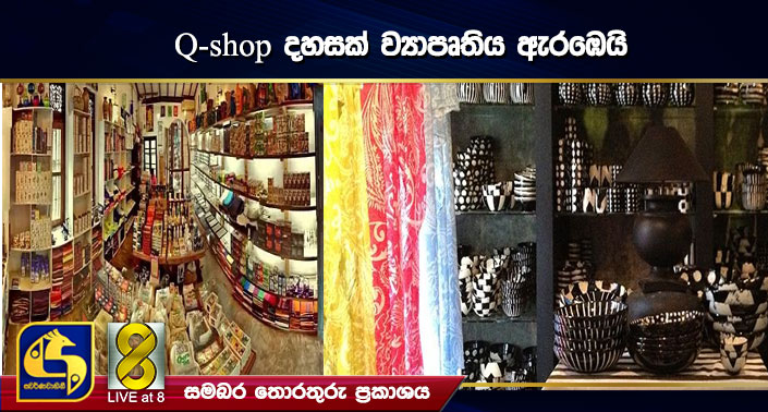Q-shop දහසක් ව්යාපෘතිය ඇරඹෙයි Q-shop දහසක් ව්යාපෘතිය ඇරඹෙයි