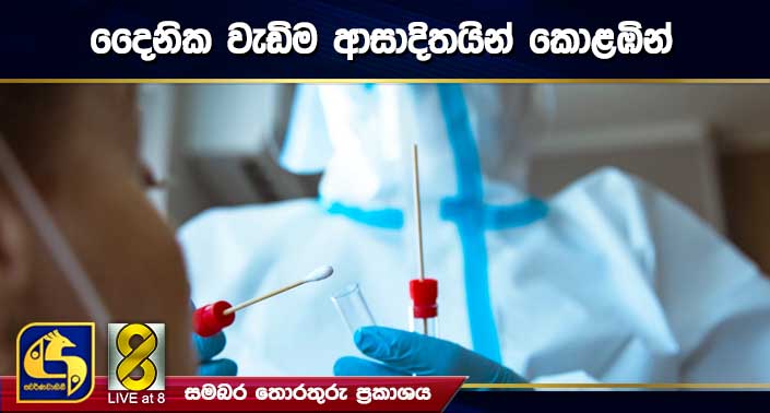 දෛනික වැඩිම ආසාදිතයින් කොළඹින් දෛනික වැඩිම ආසාදිතයින් කොළඹින්