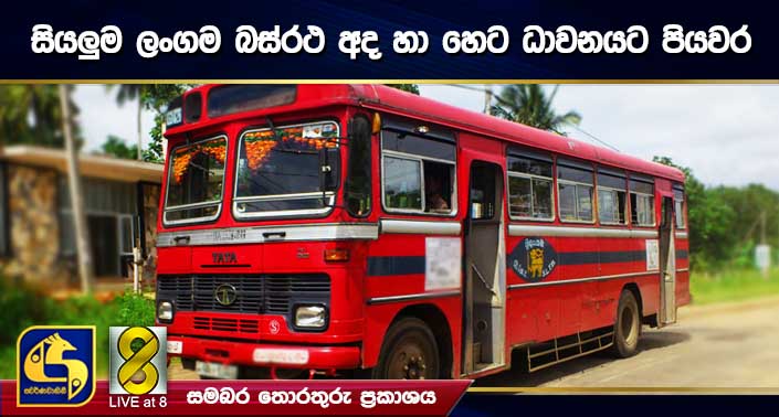 සියලුම ලංගම බස්රථ අද හා හෙට ධාවනයට පියවර සියලුම ලංගම බස්රථ අද හා හෙට ධාවනයට පියවර