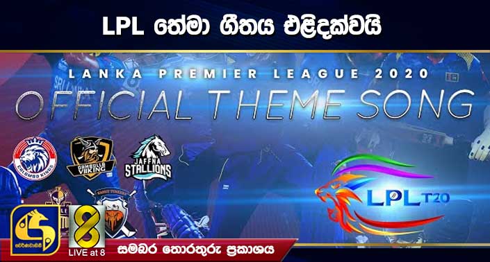 LPL තේමා ගීතය එළිදක්වයි LPL තේමා ගීතය එළිදක්වයි