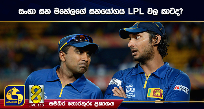 සංගා සහ මහේලගේ සහයෝගය LPL වල කාටද? සංගා සහ මහේලගේ සහයෝගය LPL වල කාටද?