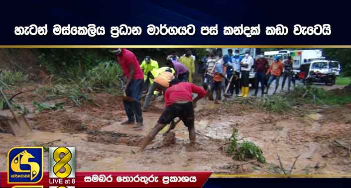 හැටන් මස්කෙලිය ප්රධාන මාර්ගයට පස් කන්දක් කඩා වැටෙයි හැටන් මස්කෙලිය ප්රධාන මාර්ගයට පස් කන්දක් කඩා වැටෙයි