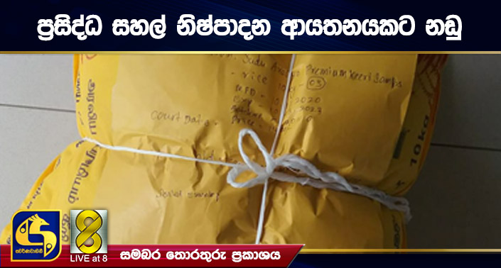 ප්රසිද්ධ සහල් නිෂ්පාදන ආයතනයකට නඩු ප්රසිද්ධ සහල් නිෂ්පාදන ආයතනයකට නඩු