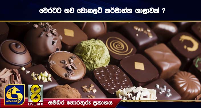 මෙරටට නව චොකලට් කර්මාන්ත ශාලාවක් ? මෙරටට නව චොකලට් කර්මාන්ත ශාලාවක් ?