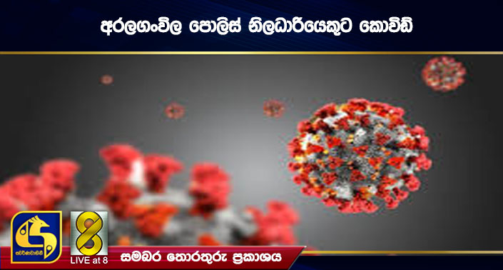 අරලගංවිල පොලිස් නිලධාරියෙකුට කොවිඩ් අරලගංවිල පොලිස් නිලධාරියෙකුට කොවිඩ්