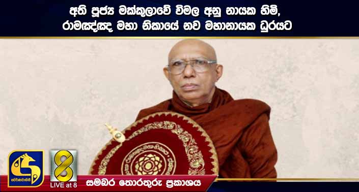අති පූජ්ය මක්කුලාවේ විමල අනු නායක හිමි, රාමඤ්ඤ මහා නිකායේ නව මහානායක ධුරයට අති පූජ්ය මක්කුලාවේ විමල අනු නායක හිමි, රාමඤ්ඤ මහා නිකායේ නව මහානායක ධුරයට