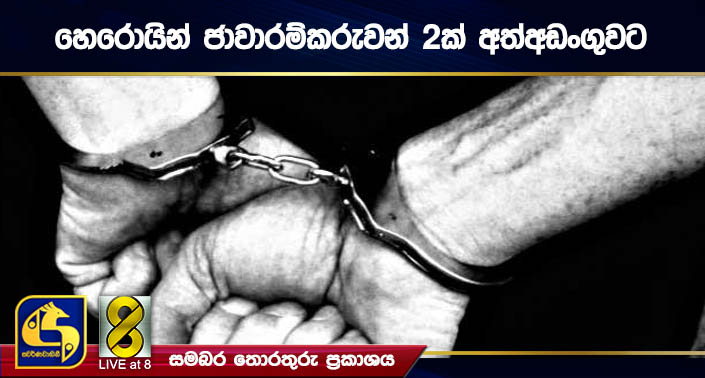 හෙරොයින් ජාවාරම්කරුවන් 2ක් අත්අඩංගුවට හෙරොයින් ජාවාරම්කරුවන් 2ක් අත්අඩංගුවට