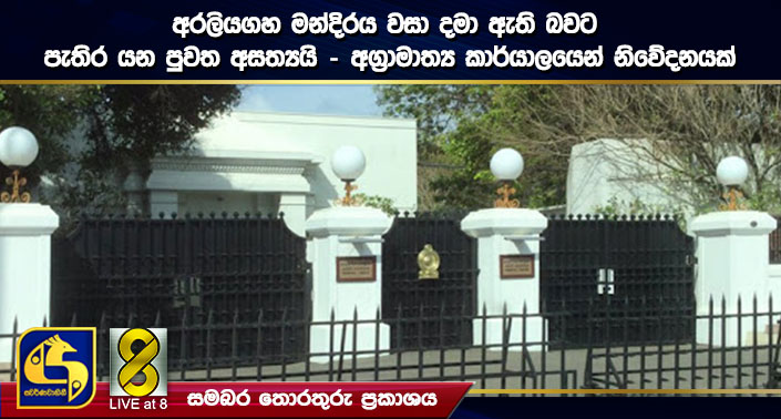 අරලියගහ මන්දිරය වසා දමා ඇති බවට පැතිර යන පුවත අසත්යයි – අග්රාමාත්ය කාර්යාලයෙන් නිවේදනයක් අරලියගහ මන්දිරය වසා දමා ඇති බවට පැතිර යන පුවත අසත්යයි – අග්රාමාත්ය කාර්යාලයෙන් නිවේදනයක්