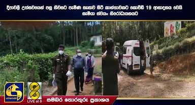 දීපාවලී උත්සවයෙන් පසු නිවසට පැමිණ සැඟව සිටි කාන්තාවකට කොවිඩ් 19 ආසාදනය වෙයි – සැමියා ස්වයං නිරෝධායනයට දීපාවලී උත්සවයෙන් පසු නිවසට පැමිණ සැඟව සිටි කාන්තාවකට කොවිඩ් 19 ආසාදනය වෙයි – සැමියා ස්වයං නිරෝධායනයට