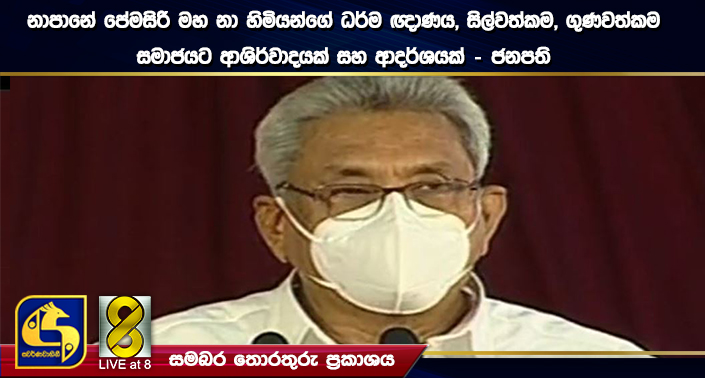 නාපානේ පේමසිරි මහ නා හිමියන්ගේ ධර්ම ඥාණය, සිල්වත්කම, ගුණවත්කම සමාජයට ආශිර්වාදයක් සහ ආදර්ශයක් – ජනපති නාපානේ පේමසිරි මහ නා හිමියන්ගේ ධර්ම ඥාණය, සිල්වත්කම, ගුණවත්කම සමාජයට ආශිර්වාදයක් සහ ආදර්ශයක් – ජනපති