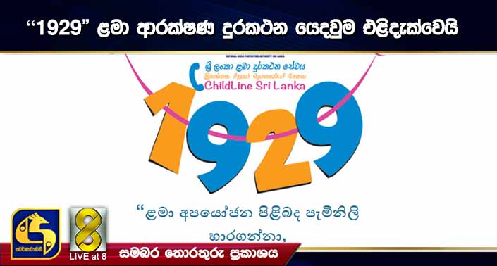 “1929” ළමා ආරක්ෂණ දුරකථන යෙදවුම එළිදැක්වෙයි “1929” ළමා ආරක්ෂණ දුරකථන යෙදවුම එළිදැක්වෙයි