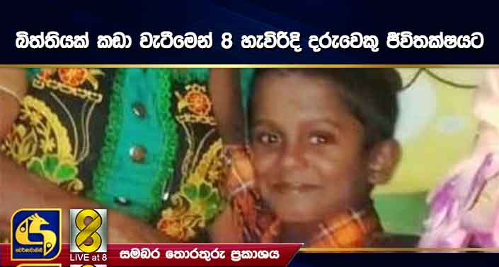 බිත්තියක් කඩා වැටීමෙන් 8 හැවිරිදි දරුවෙකු ජීවිතක්ෂයට බිත්තියක් කඩා වැටීමෙන් 8 හැවිරිදි දරුවෙකු ජීවිතක්ෂයට