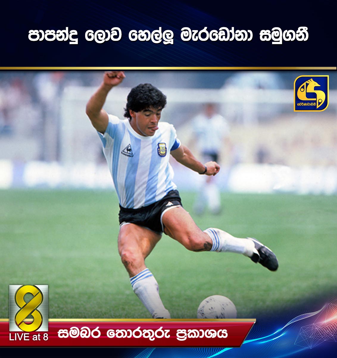 පාපන්දු ලොව හෙල්ලූ මැරඩෝනා සමුගනී පාපන්දු ලොව හෙල්ලූ මැරඩෝනා සමුගනී
