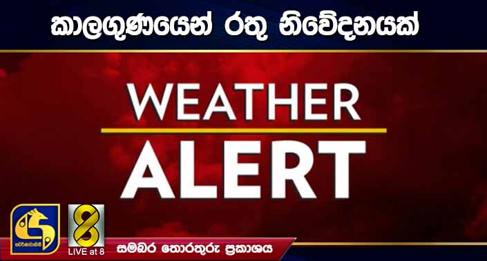 කාලගුණයෙන් රතු නිවේදනයක් කාලගුණයෙන් රතු නිවේදනයක්