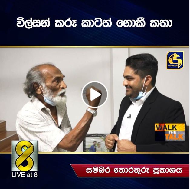“කුඩුවෙන්න දෙන්නේ” විල්සන් කරූ කාටත් නොකී කතා (VIDEO) “කුඩුවෙන්න දෙන්නේ” විල්සන් කරූ කාටත් නොකී කතා (VIDEO)