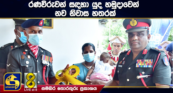 රණවිරුවන් සඳහා යුද හමුදාවෙන් නව නිවාස හතරක් රණවිරුවන් සඳහා යුද හමුදාවෙන් නව නිවාස හතරක්