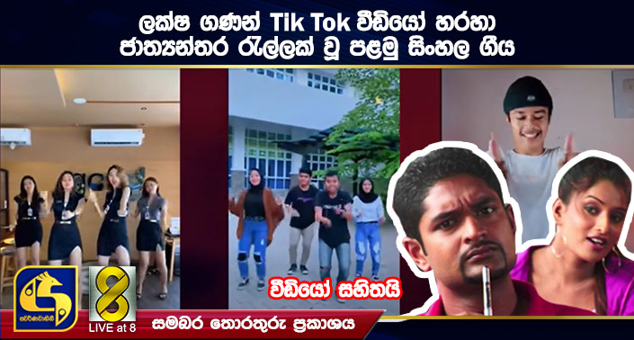 ලක්ෂ ගණන් Tik Tok වීඩියෝ හරහා ජාත්යන්තර රැල්ලක් වූ ප්රථම සිංහල ගීය (VIDEO) ලක්ෂ ගණන් Tik Tok වීඩියෝ හරහා ජාත්යන්තර රැල්ලක් වූ ප්රථම සිංහල ගීය (VIDEO)