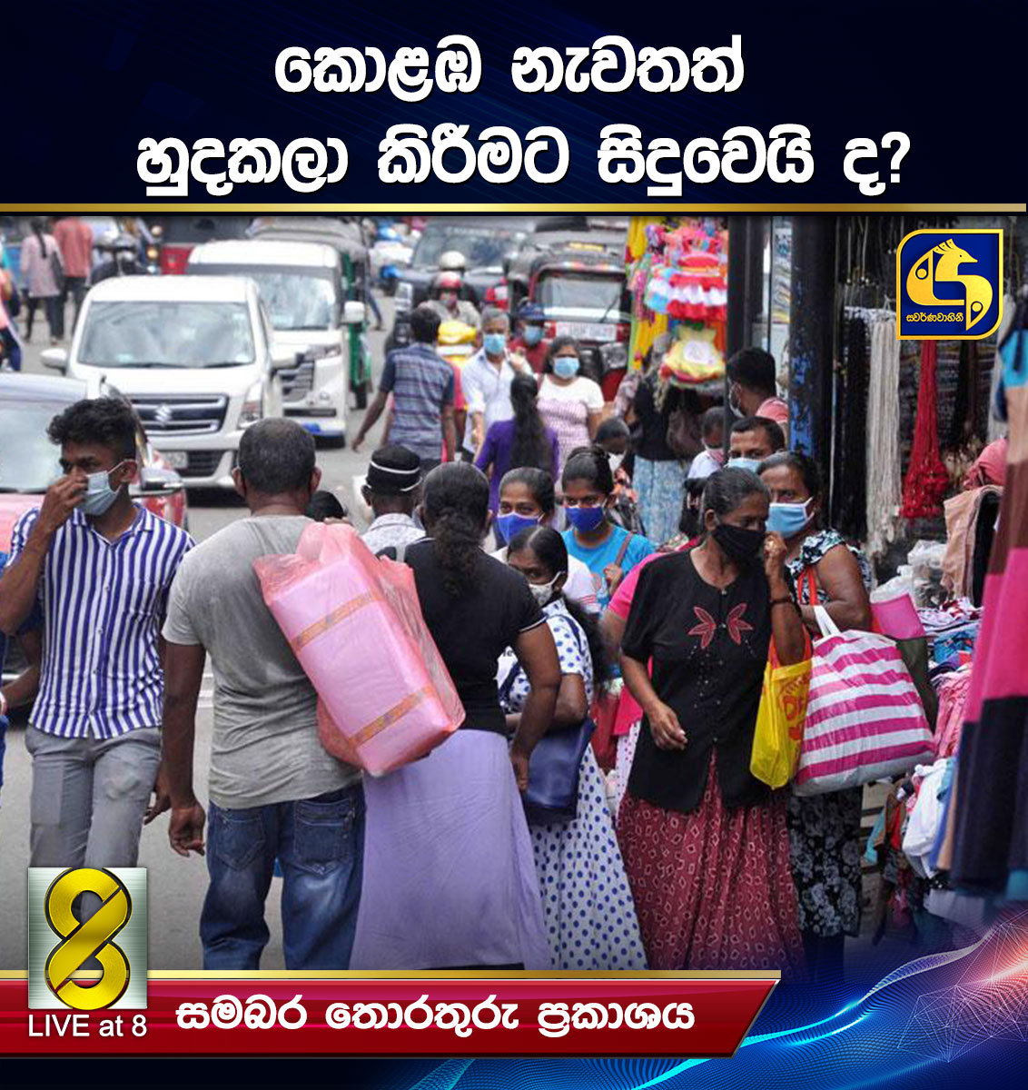 කොළඹ නැවතත් හුදකලා කිරීමට සිදුවෙයි ද? කොළඹ නැවතත් හුදකලා කිරීමට සිදුවෙයි ද?