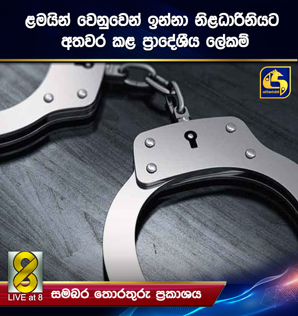 ළමයින් වෙනුවෙන් ඉන්නා නිළධාරිනියට අතවර කළ ප්රාදේශීය ලේකම් ළමයින් වෙනුවෙන් ඉන්නා නිළධාරිනියට අතවර කළ ප්රාදේශීය ලේකම්