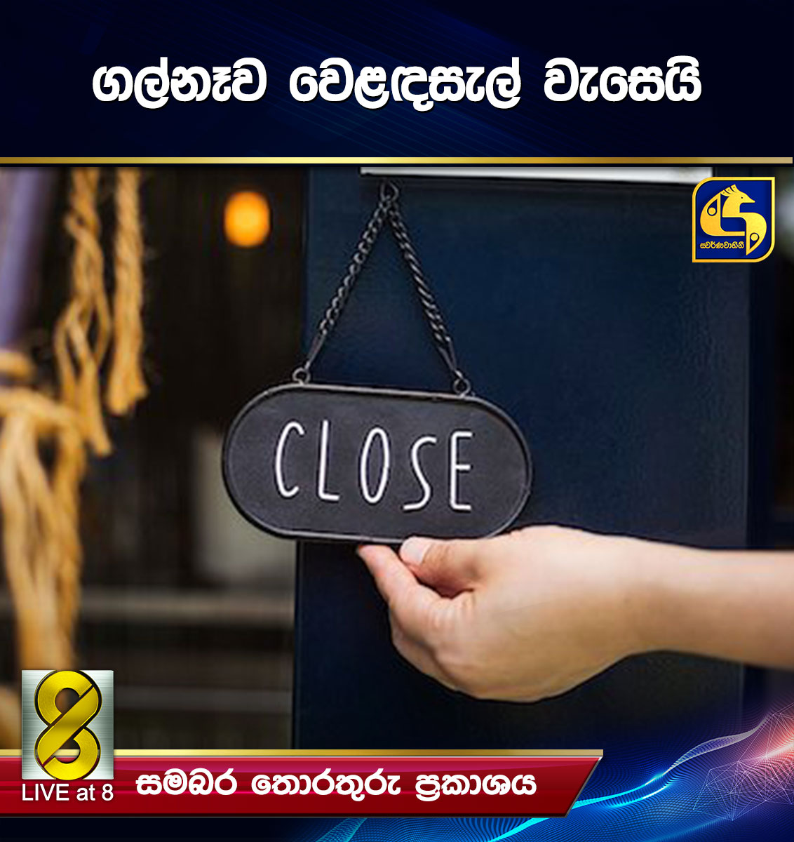 ගල්නෑව වෙළඳසැල් වැසෙයි ගල්නෑව වෙළඳසැල් වැසෙයි