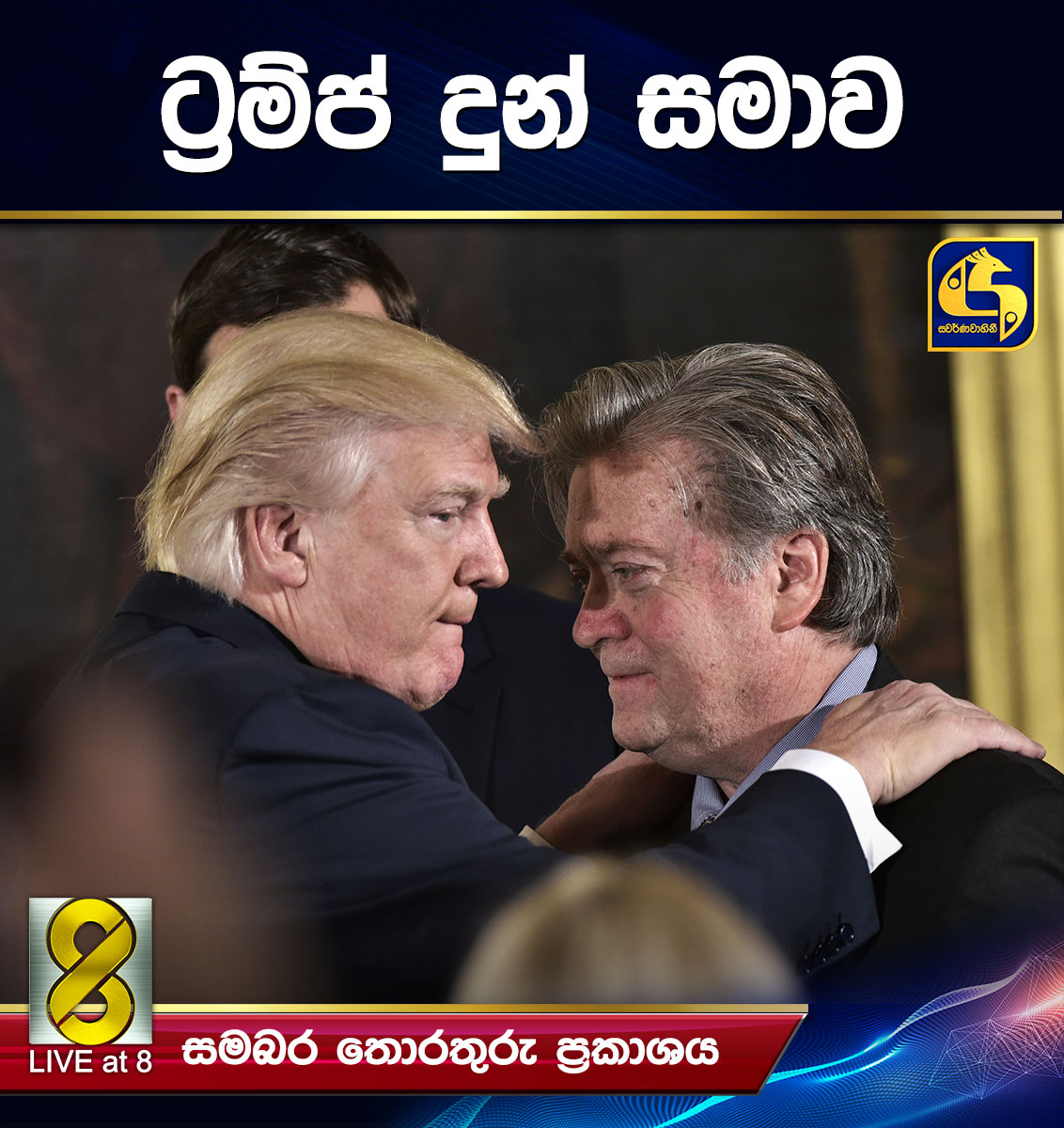 ට්රම්ප් දුන් සමාව ට්රම්ප් දුන් සමාව