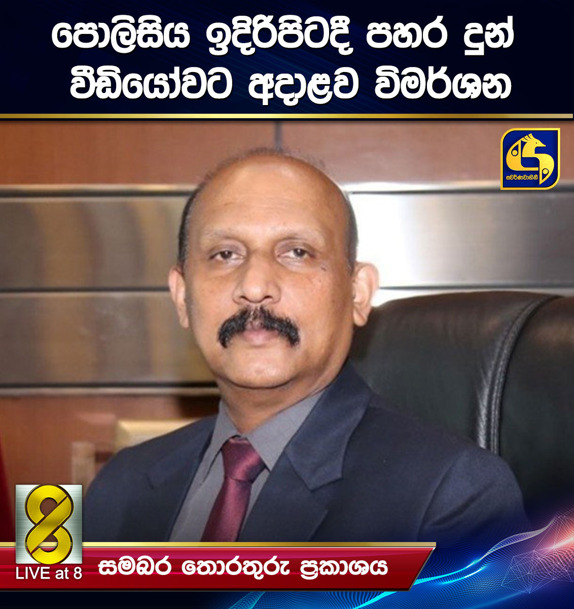 පොලිසිය ඉදිරිපිටදී පහර දුන් වීඩියෝවට අදාළව විමර්ශන (වීඩියෝ සහිතයි) පොලිසිය ඉදිරිපිටදී පහර දුන් වීඩියෝවට අදාළව විමර්ශන (වීඩියෝ සහිතයි)