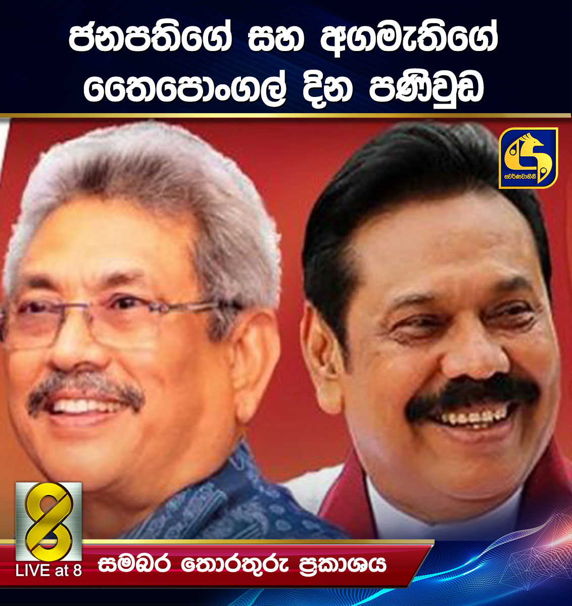 ජනපතිගේ සහ අගමැතිගේ තෛපොංගල් දින පණිවුඩ ජනපතිගේ සහ අගමැතිගේ තෛපොංගල් දින පණිවුඩ