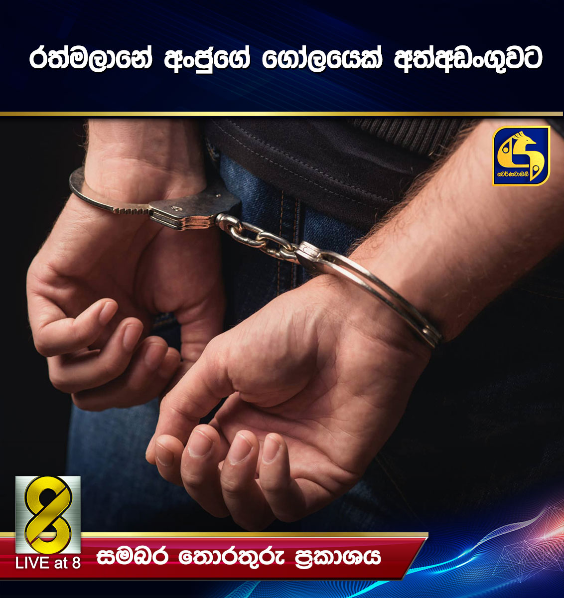 රත්මලානේ අංජුගේ ගෝලයෙක් අත්අඩංගුවට රත්මලානේ අංජුගේ ගෝලයෙක් අත්අඩංගුවට