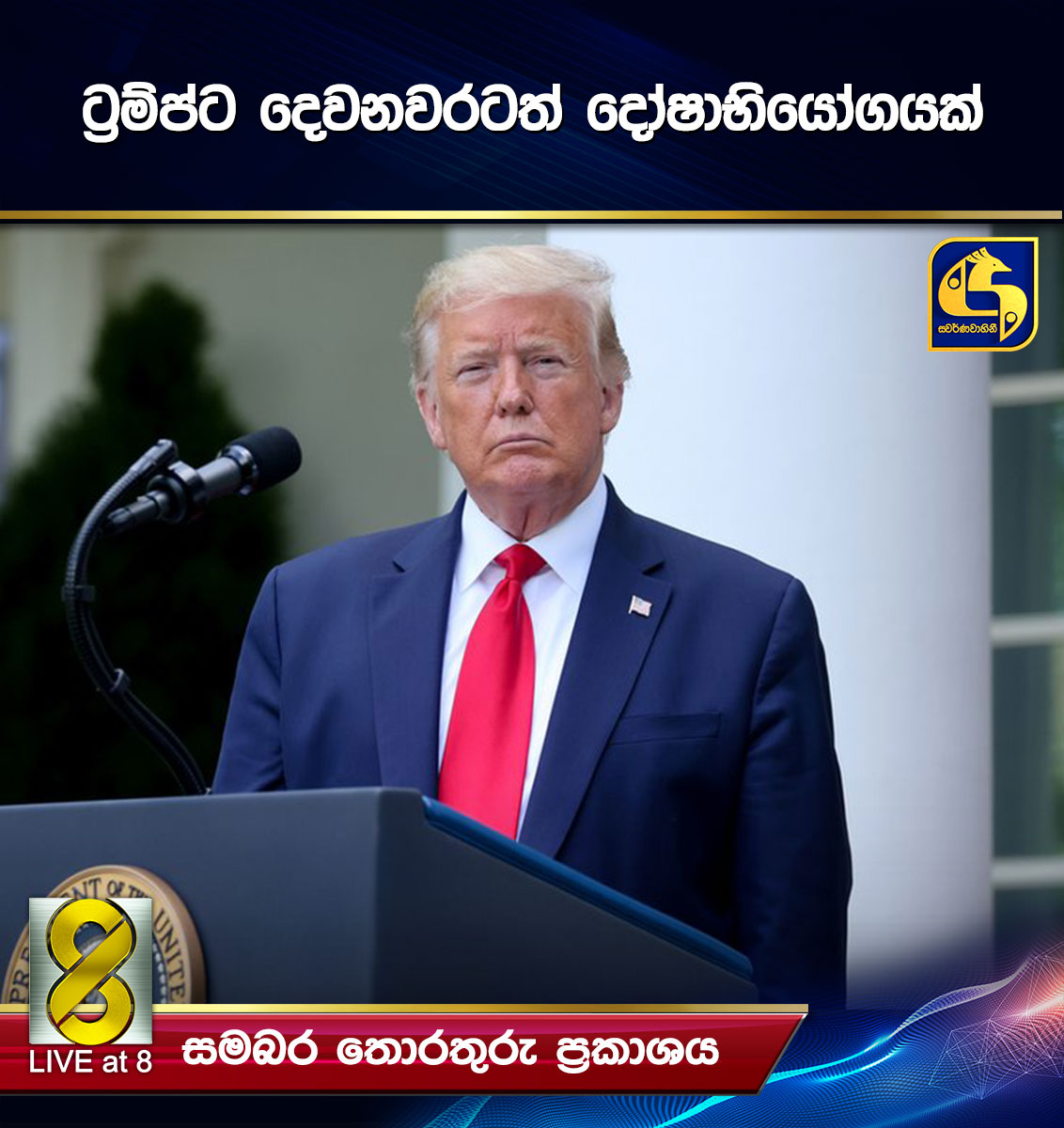 ට්රම්ප්ට දෙවනවරටත් දෝෂාභියෝගයක් ට්රම්ප්ට දෙවනවරටත් දෝෂාභියෝගයක්