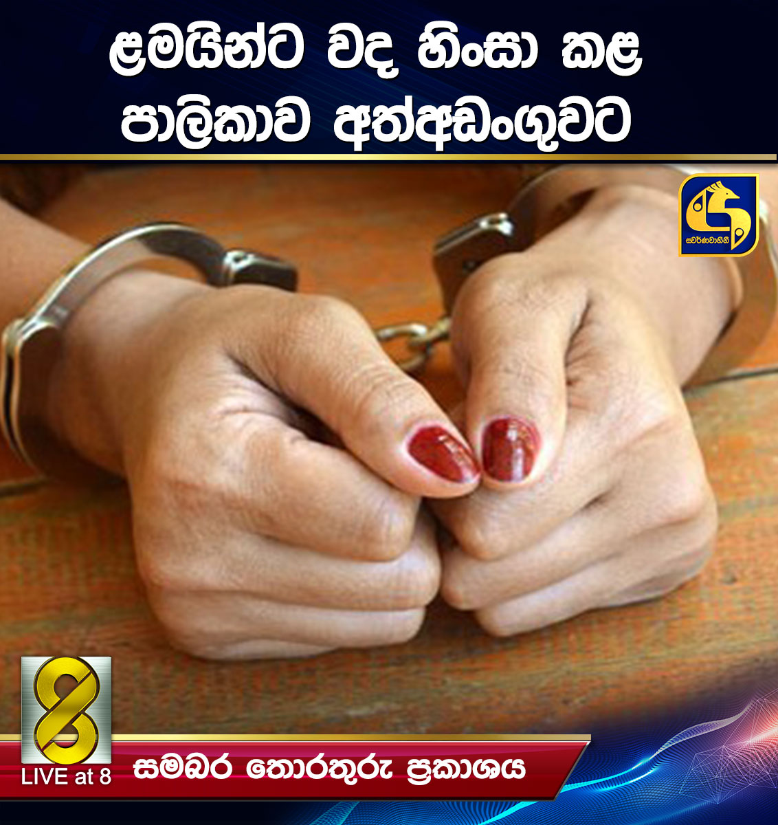 ළමයින්ට වද හිංසා කළ පාලිකාව අත්අඩංගුවට ළමයින්ට වද හිංසා කළ පාලිකාව අත්අඩංගුවට
