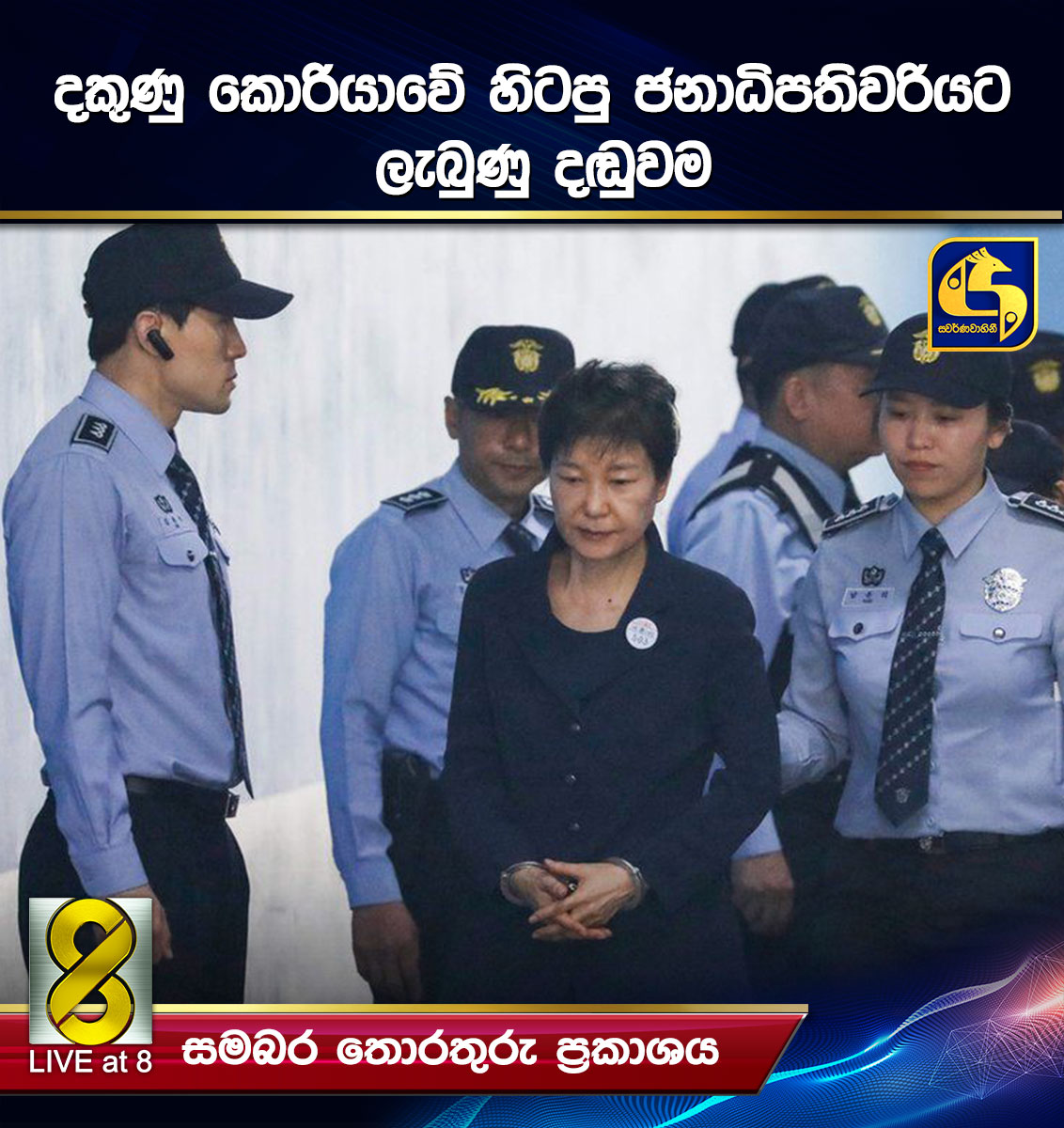 දකුණු කොරියාවේ හිටපු ජනාධිපතිවරියට ලැබුණු දඬුවම දකුණු කොරියාවේ හිටපු ජනාධිපතිවරියට ලැබුණු දඬුවම