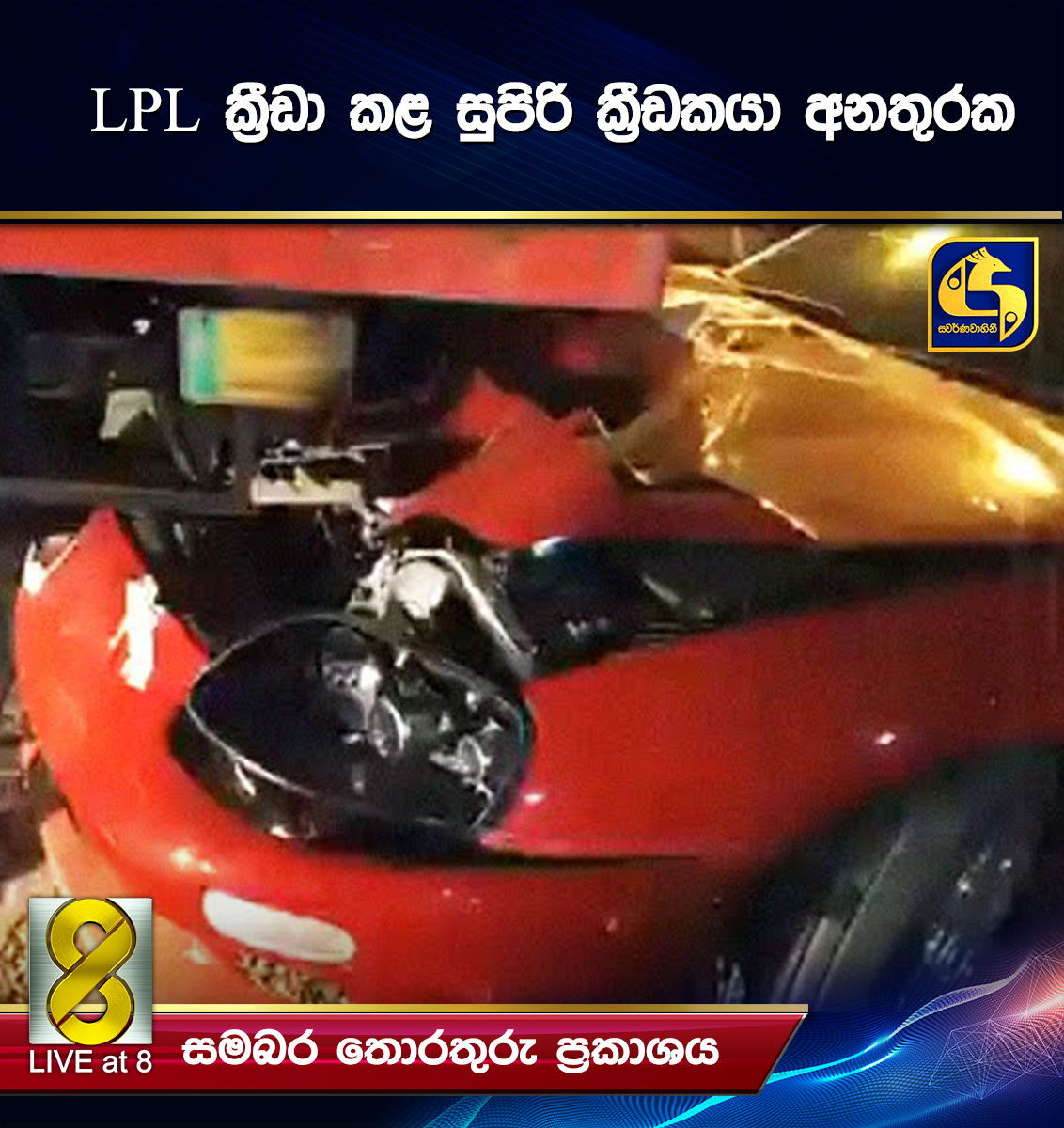 LPL ක්රීඩා කළ සුපිරි ක්රීඩකයා අනතුරක LPL ක්රීඩා කළ සුපිරි ක්රීඩකයා අනතුරක