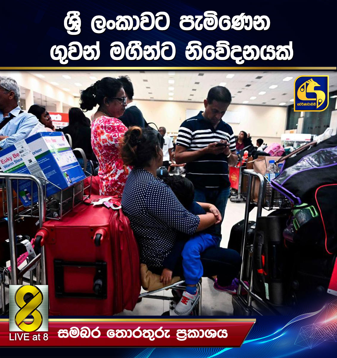 ශ්රී ලංකාවට පැමිණෙන ගුවන් මගීන්ට නිවේදනයක් ශ්රී ලංකාවට පැමිණෙන ගුවන් මගීන්ට නිවේදනයක්