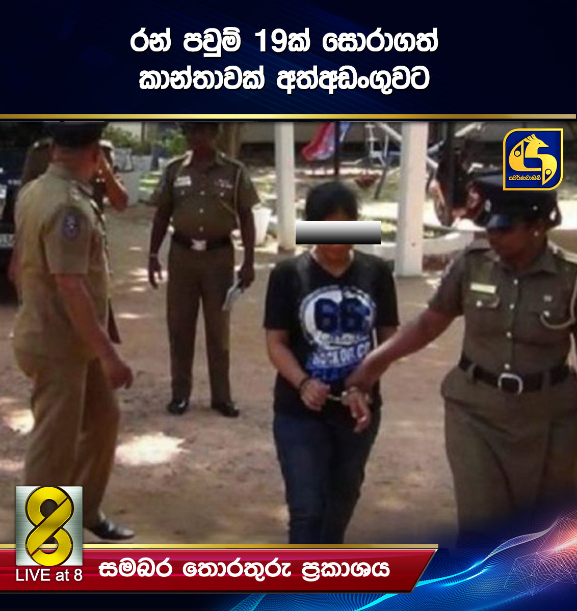 රන් පවුම් 19ක් සොරාගත් කාන්තාවක් අත්අඩංගුවට රන් පවුම් 19ක් සොරාගත් කාන්තාවක් අත්අඩංගුවට
