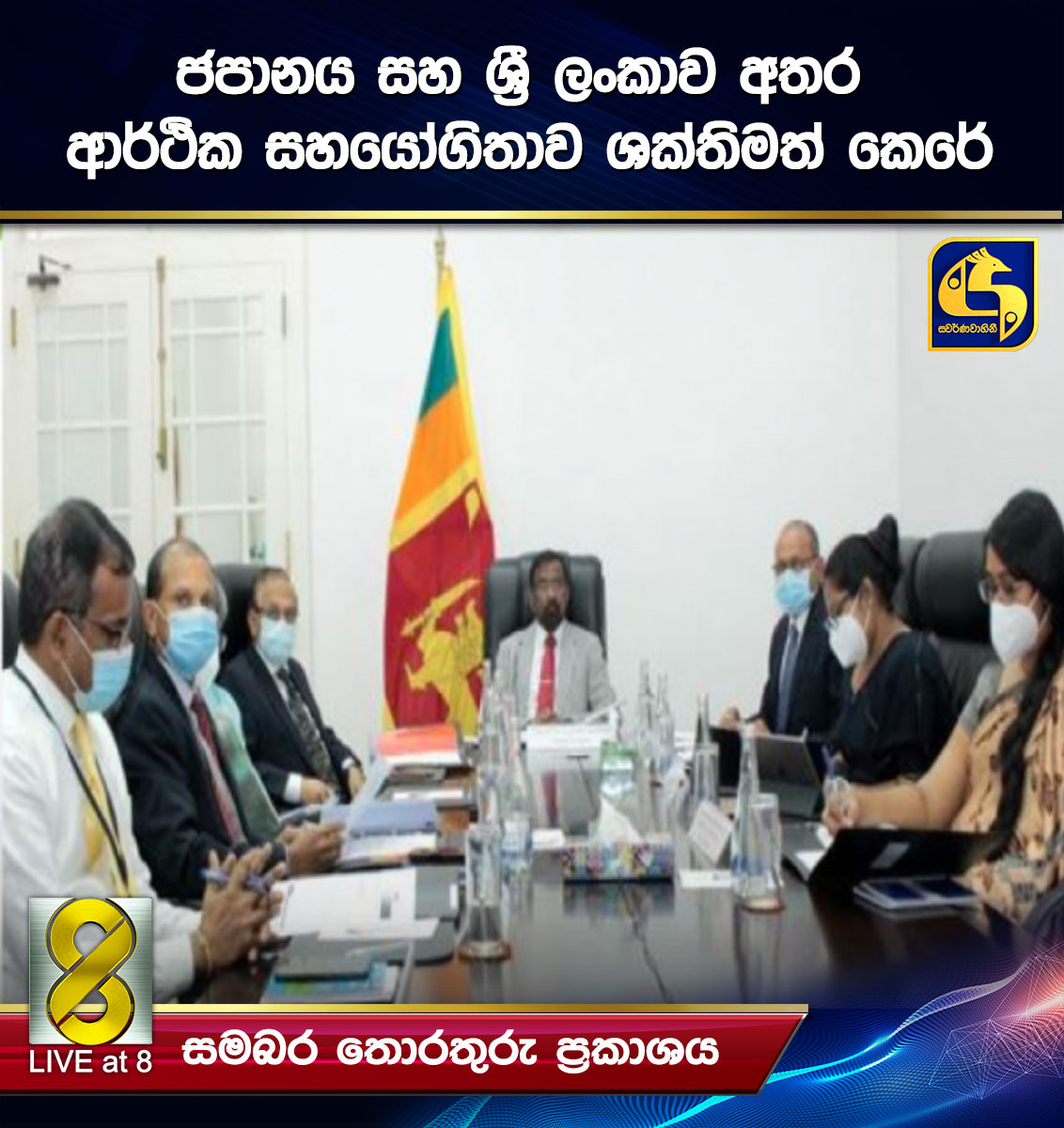 ජපානය සහ ශ්රී ලංකාව අතර ආර්ථික සහයෝගිතාව ශක්තිමත් කෙරේ ජපානය සහ ශ්රී ලංකාව අතර ආර්ථික සහයෝගිතාව ශක්තිමත් කෙරේ