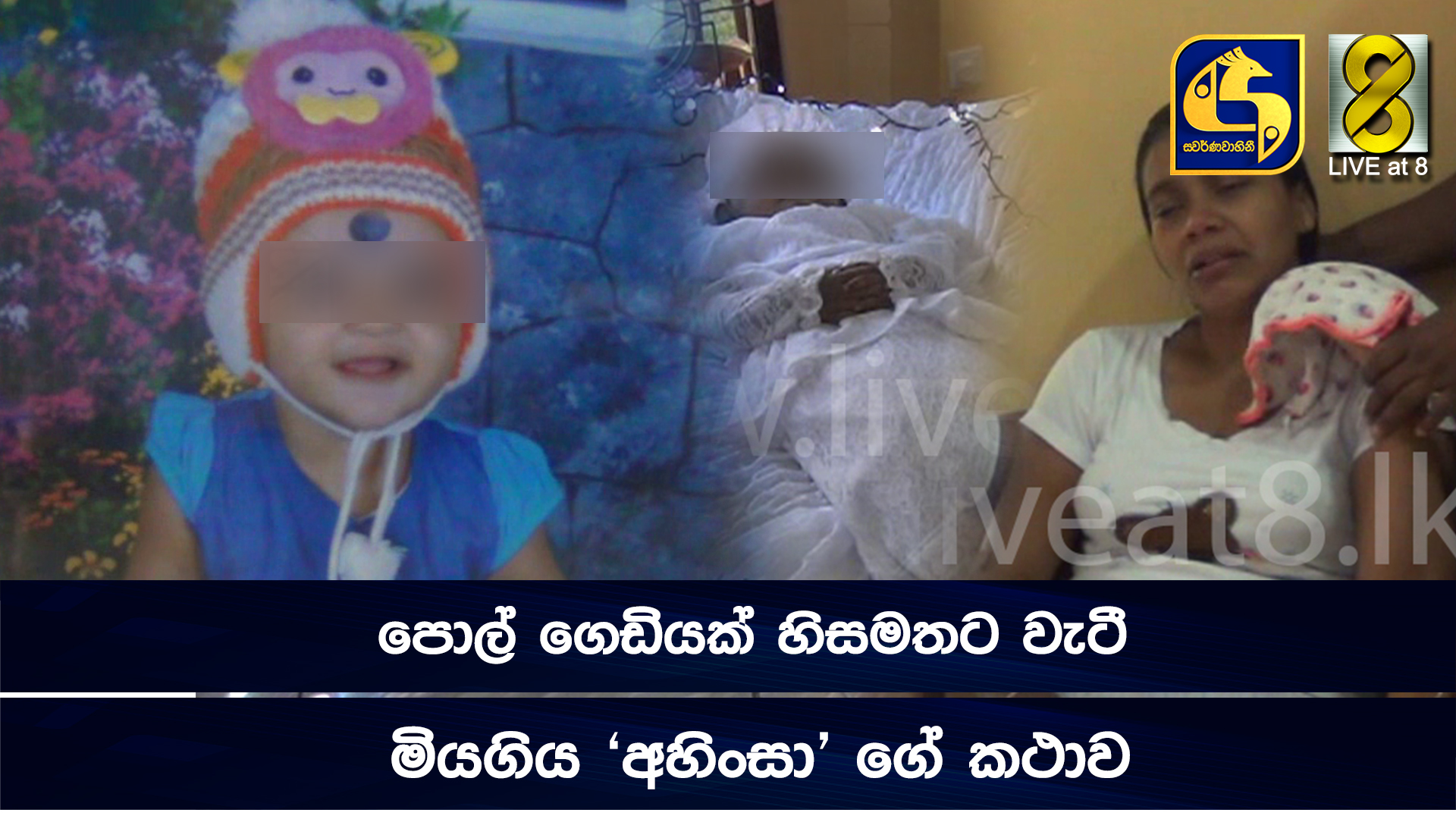 පොල් ගෙඩියක් හිසමතට වැටී මියගිය ‘අහිංසා’ ගේ කථාව (VIDEO) පොල් ගෙඩියක් හිසමතට වැටී මියගිය ‘අහිංසා’ ගේ කථාව (VIDEO)