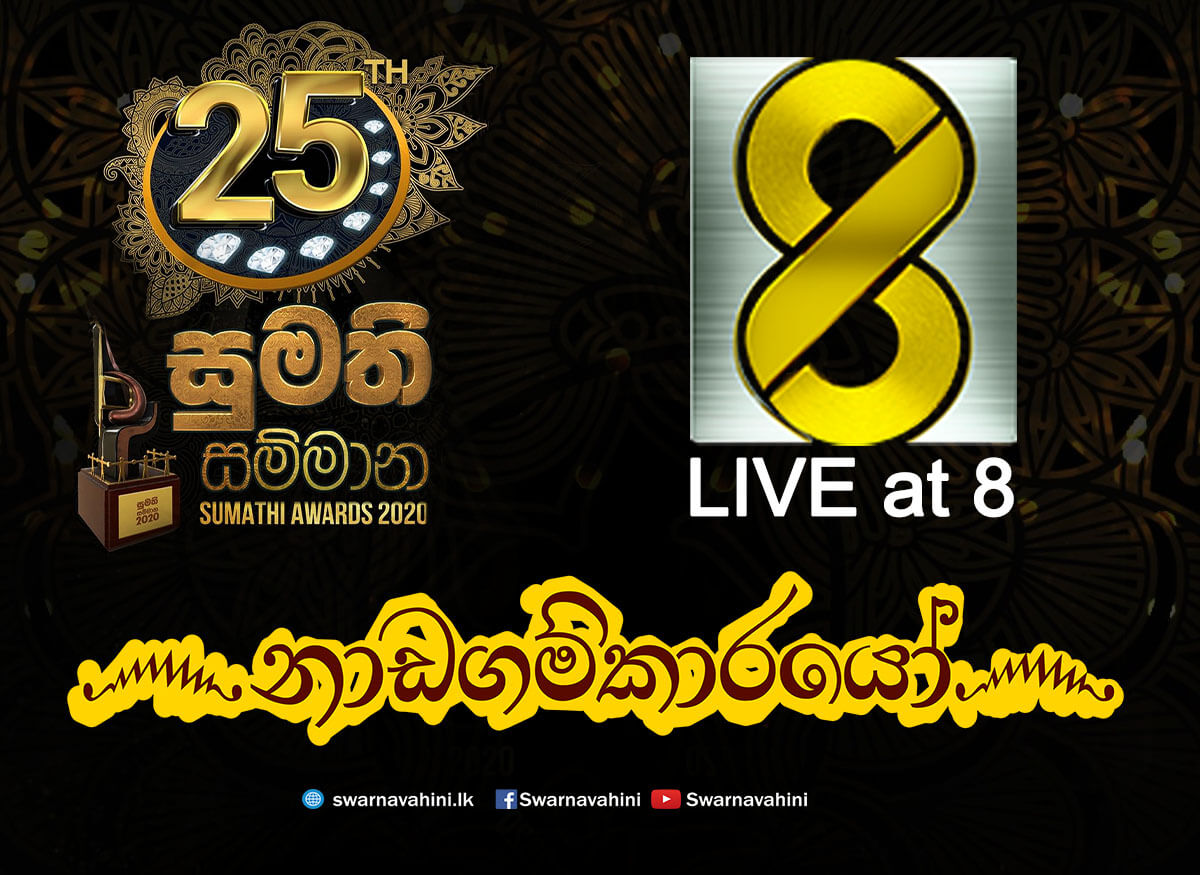 සුමති ටෙලි සම්මාන උළෙලේ දී ‘ස්වර්ණවාහිනිය’ සම්මාන රැසකින් පිදුම් ලැබූ වගයි සුමති ටෙලි සම්මාන උළෙලේ දී ‘ස්වර්ණවාහිනිය’ සම්මාන රැසකින් පිදුම් ලැබූ වගයි